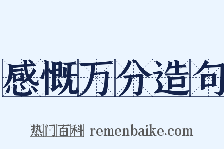 感慨万分造句是什么意思的图片